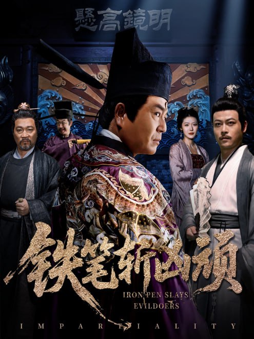 铁笔斩凶顽(66集)【短剧】