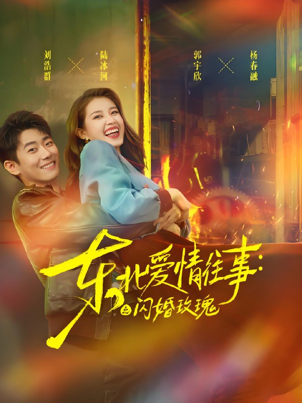 东北爱情往事闪婚玫瑰 (89集) 郭宇欣&刘浩群 | 短剧