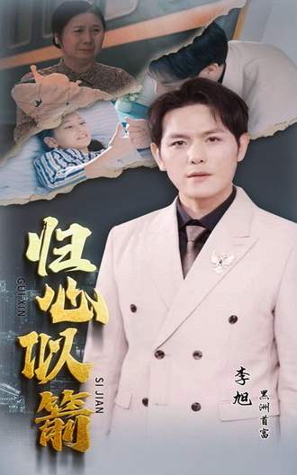 归心似箭(30集) [强者回归]【短剧】