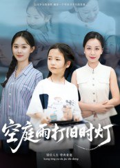 空庭雨打旧时灯（62集）霍奕燃|短剧