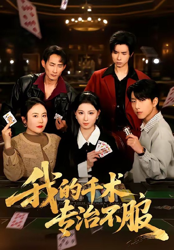 我的千术，专治不服（62集）戴睿&王曦玥&薛凯&彭小容|短剧