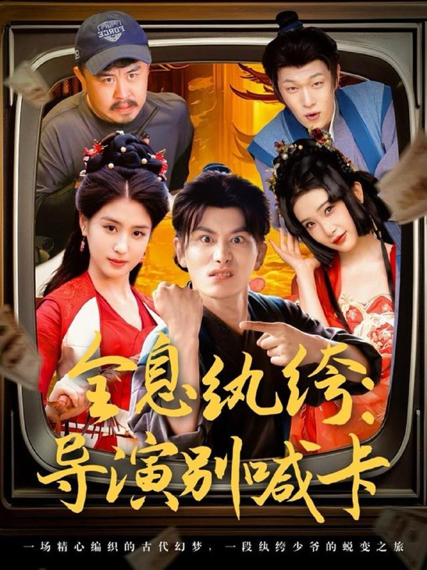全息纨绔导演别喊卡(71集)韩明熙&李芊乐&张璇&吕彦霏 /最新 短剧