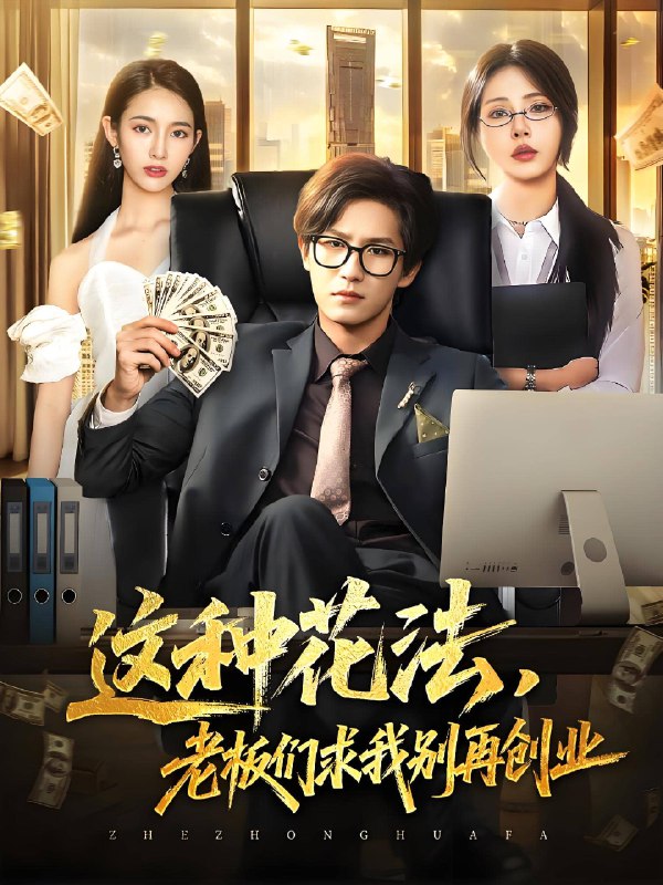 这种花法老板们求我别再创业 (84集) | 短剧