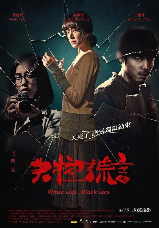 失控谎言 失控謊言 (2015)