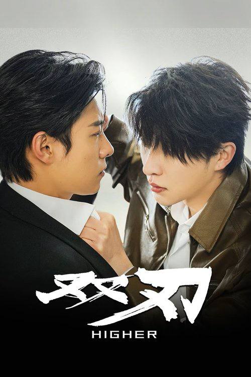 双刃(2025)4K 臻彩 S01E01 - E18