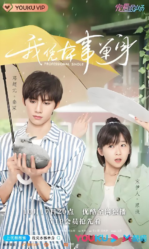 我凭本事单身 (24集) 宋伊人&邓超元 | 国产剧