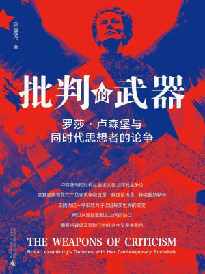 《批判的武器：罗莎 · 卢森堡与同时代思想者的论争》（epub）
