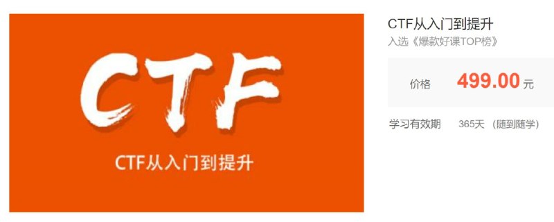 【安全牛】CTF从入门到提升 - 带源码课件