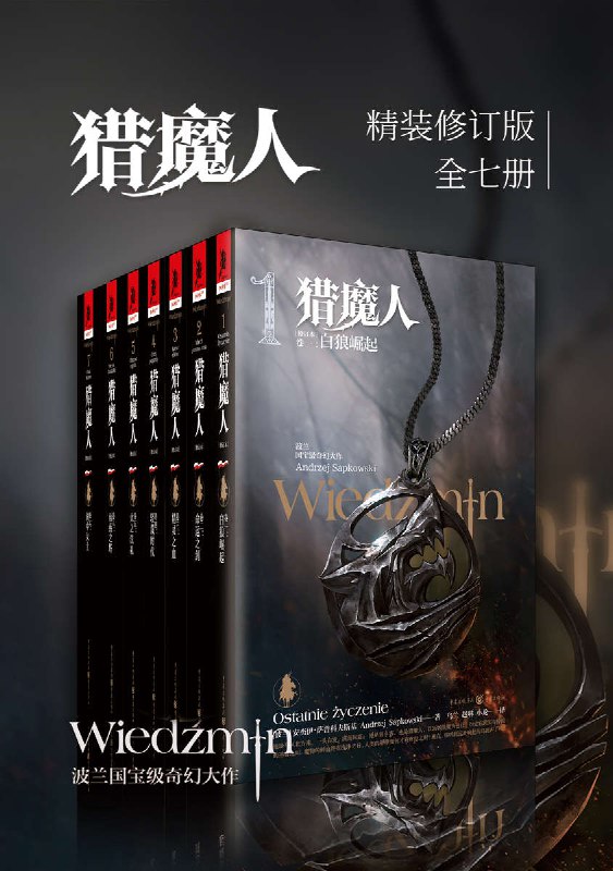 猎魔人修订版全集（全七卷） [大合集]