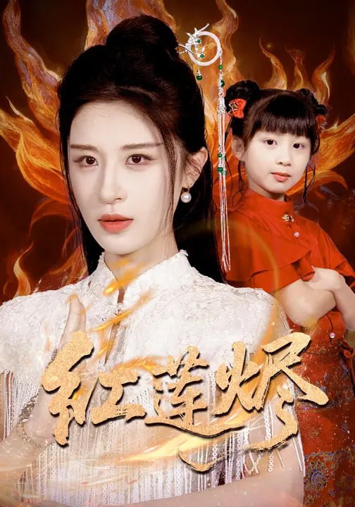 红莲烬（61集）范文跃&成诚|短剧