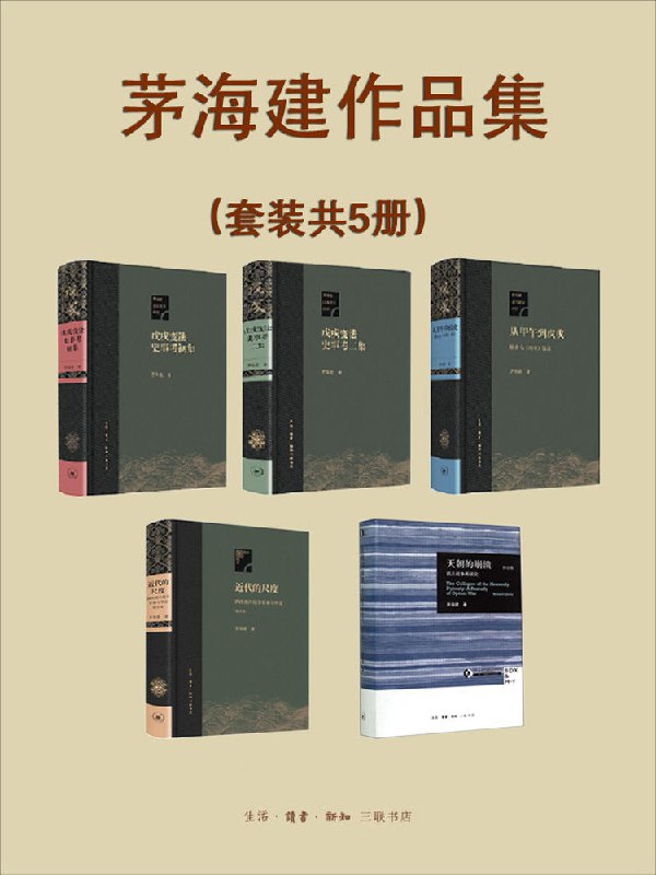 茅海建作品集（套装共5册） [历史传记]