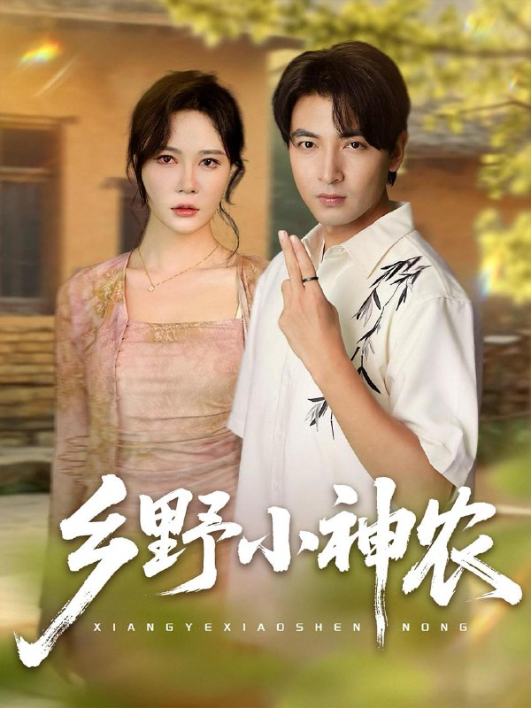 乡野小神农(72集)吕小山&杏花&夏彩云 /最新 短剧