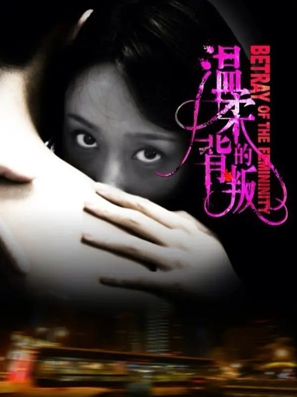 温柔的背叛 (2010)
