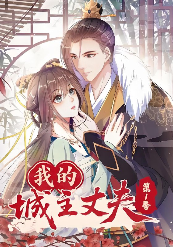 我的城主丈夫第1季 (80集) 动漫 | 短剧