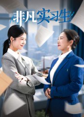 非凡实习生（11集）郭萍|短剧