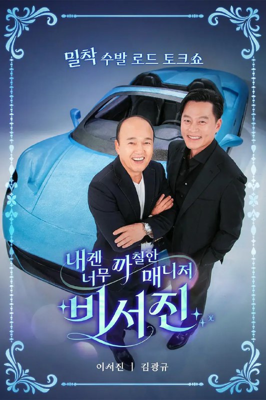 对我来说太刻薄的经纪人 - 秘书镇 내겐 너무 까칠한 매니저 - 비서진 (2025)