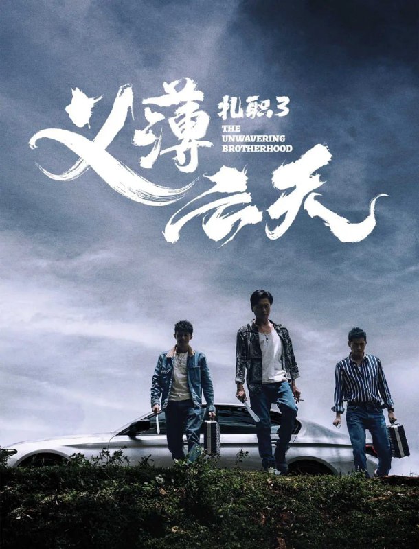 扎职3义薄云天 紮職3 (2024)