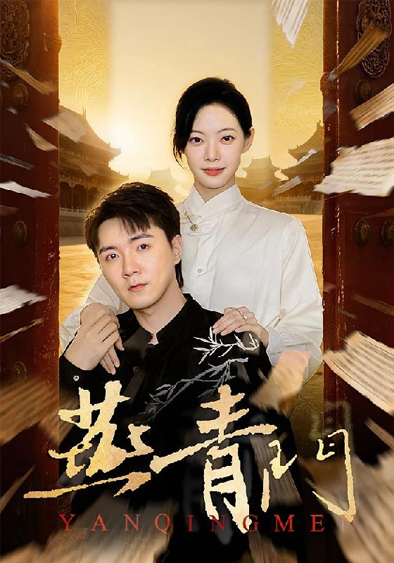 燕青门 (50集) 李海峰&李星玥 | 短剧