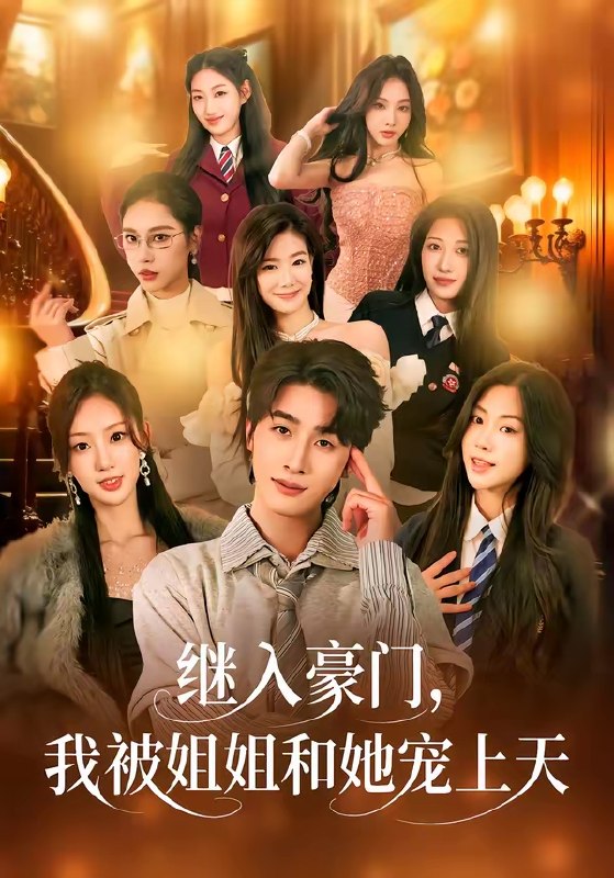 继入豪门我被姐姐和她宠上天 (80集) 崔旭阳&卿苗 | 短剧