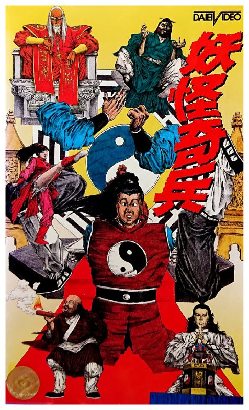 阴阳奇兵 陰陽奇兵 (1986)