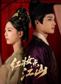 红妆点江山（82集）陈名豪＆刘津言|短剧