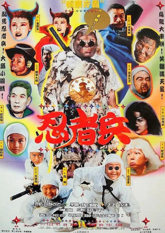 忍者兵 (1997)