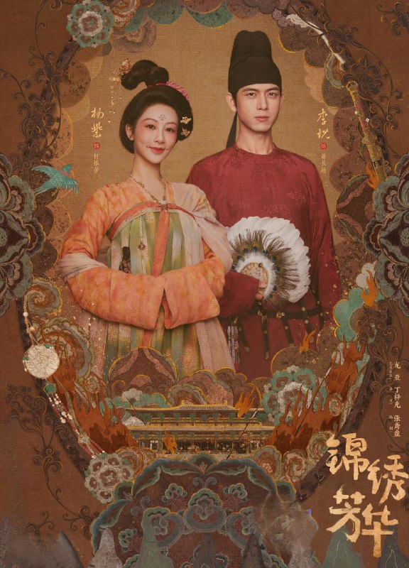 锦绣芳华 (2025) 更至12集 [4K][高码率][古装 爱情][杨紫 李现]/ 国色芳华 2