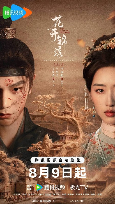 花开锦绣(2026)4K 臻彩 S01E01 - E07 HiveWeb 杜比全景声