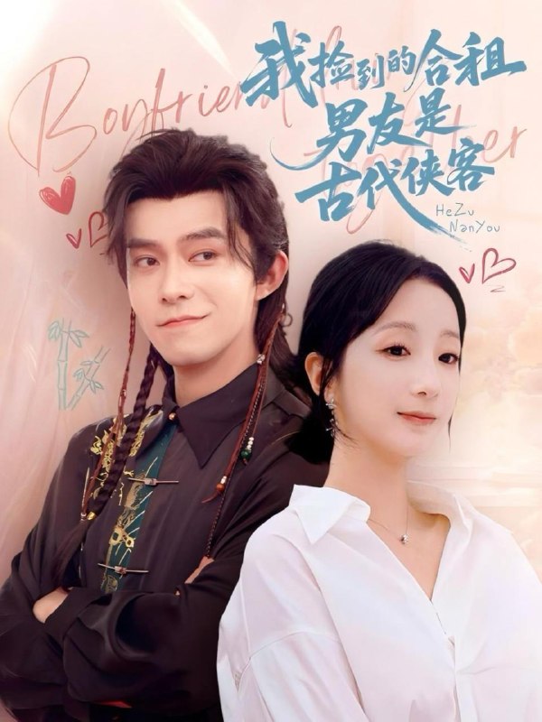 我捡到的合租男友是古代侠客（77集）乔佳乐&象韵洁 /最新 短剧