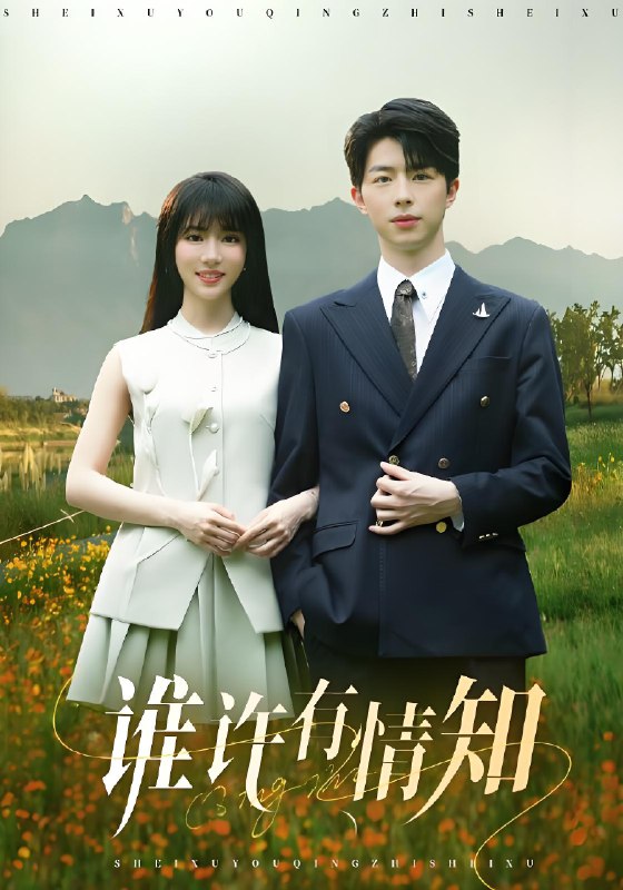 谁许有情知 (58集) 辛婉柔 | 短剧