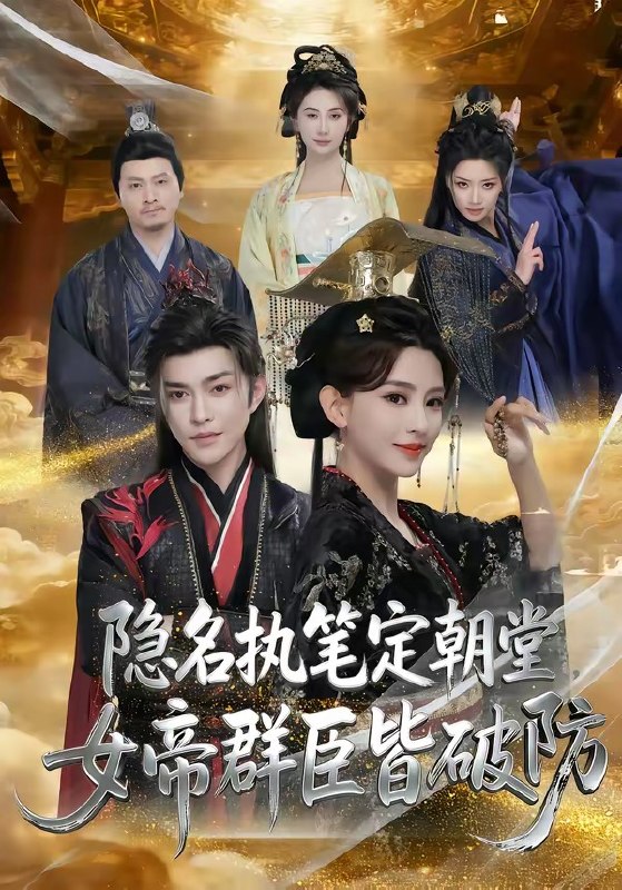 隐名执笔定朝堂女帝群臣皆破防 (81集) 徐江帅&马蕊 | 短剧