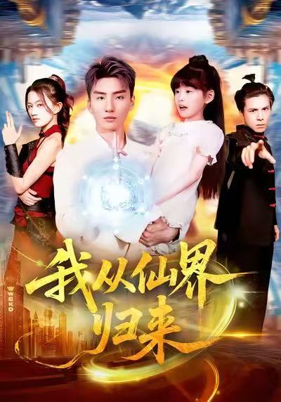 我从仙界归来（103集）霍文琦＆林冰冰|短剧