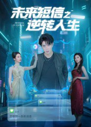 未来短信之逆转人生（90集）周昭昭|短剧
