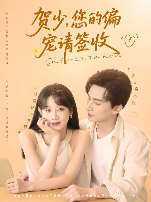 贺少您的偏宠请签收 (90集) 王康&马铭婕 | 短剧