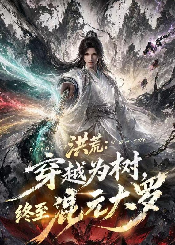 洪荒穿越为树终至混元大罗 (68集) 动漫 | 短剧