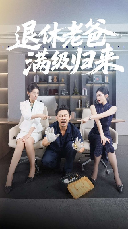 退休老爸满级归来 (100集) 何佳妮&郑歌 | 短剧