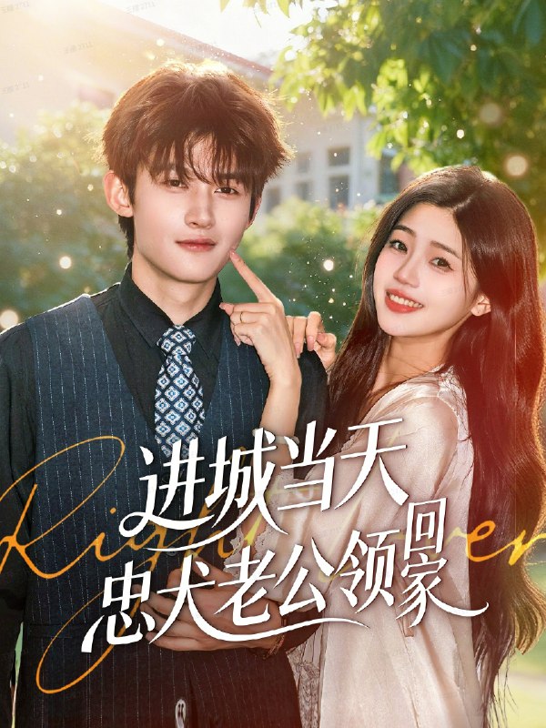 进城当天忠犬老公领回家 (60集) 钟嘉豪&姜楚薇 | 短剧