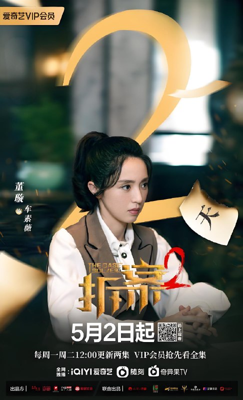 拆案2 (24集) 董璇&谷嘉诚&韩栋 | 国产剧