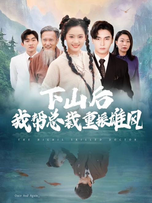 下山后我帮总裁重振雄风(49集)【短剧】