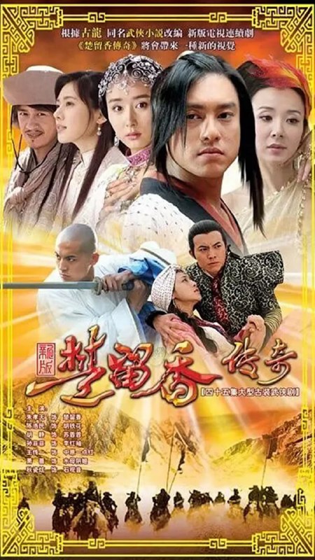 楚留香传奇 (2007)