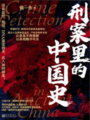 《刑案里的中国史》（epub）