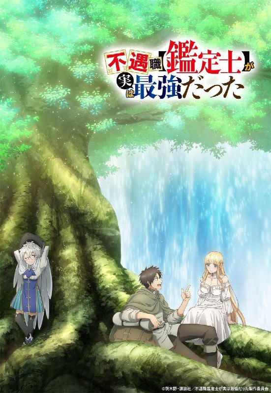 不幸职业【鉴定士】实则最强 全12集 日语繁中 Ani 2025 1080P【日