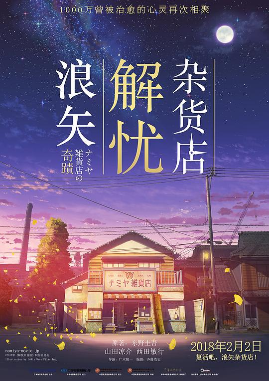 浪矢解忧杂货店 ナミヤ雑貨店の奇蹟 (2017) 1080p 原盘Remux 中文字幕 【19.89GB】已刮削