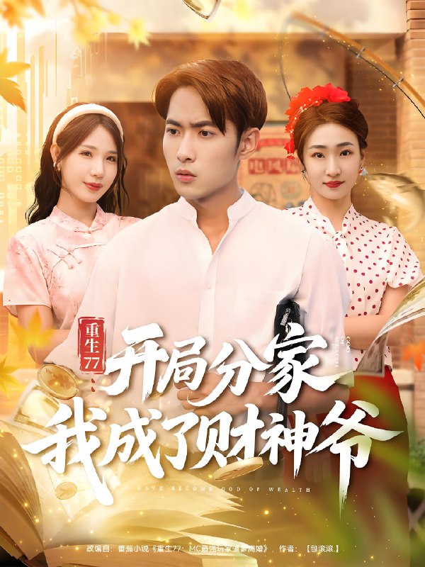 重生77开局分家我成了财神爷 (70集) 霍俊全&裴亨娜 | 短剧