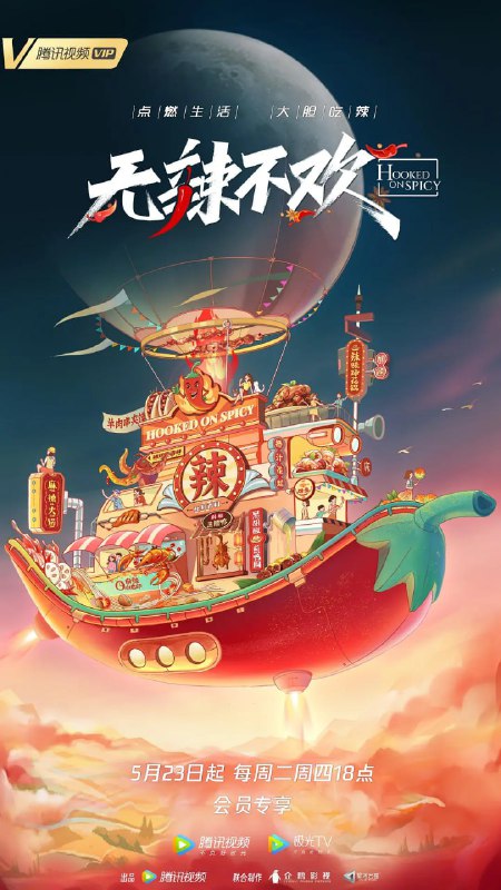 无辣不欢 (2023)