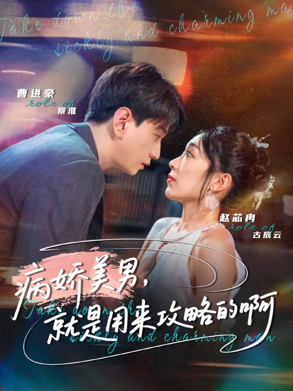 病娇美男，就是用来攻略的啊＆黑化男反，就是用来攻略的啊（6