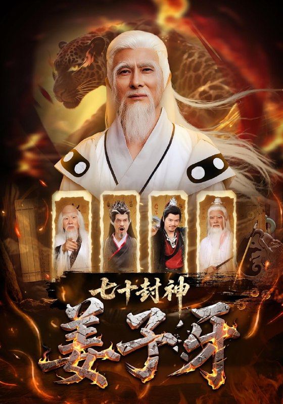七十封神姜子牙（63集）