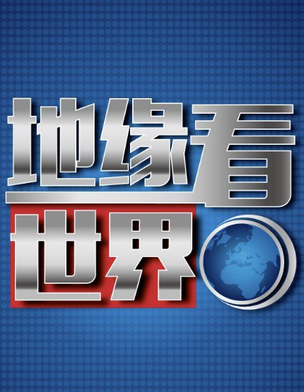 《地缘看世界》系列图书合集 [人文社科]