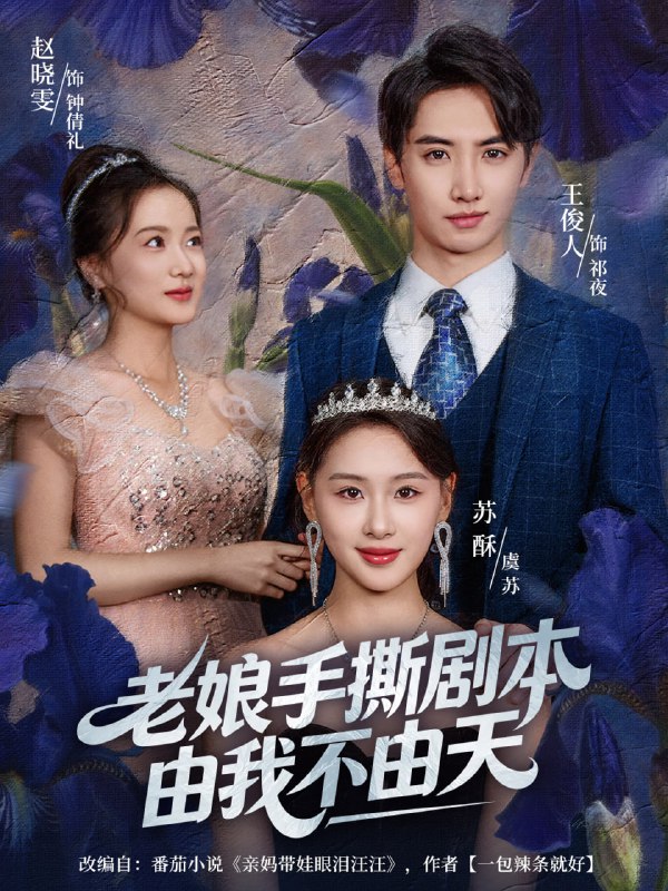 老娘手撕剧本由我不由天&拒当炮灰后我全家萌宝团宠我 (80集) 王俊人&蒋雯旭 | 短剧