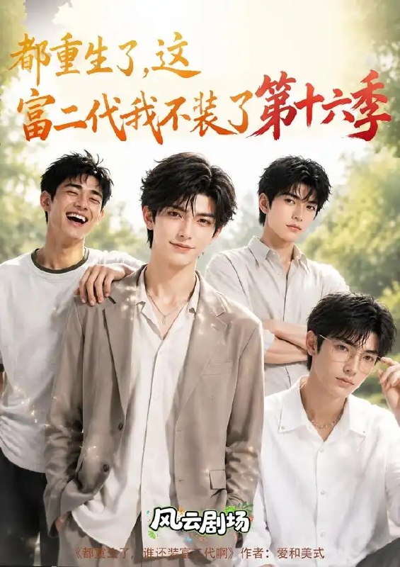 都重生了，这富二代我不装了第十六季&都重生了这富二代我不装了第十六季（91集）AI短剧